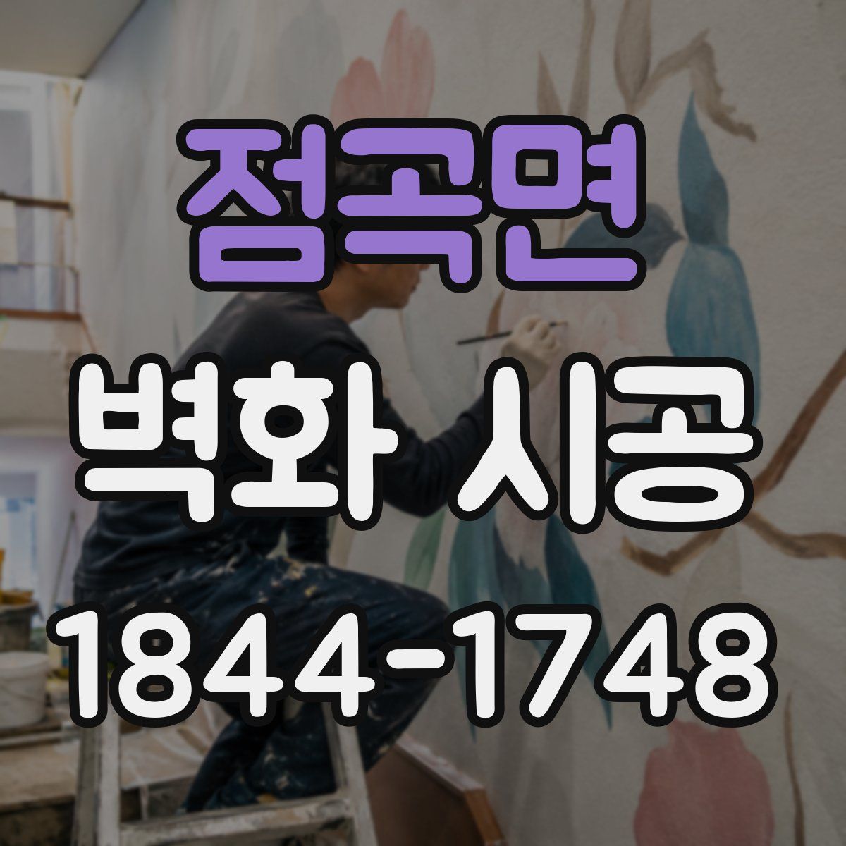 점곡면 벽화 시공