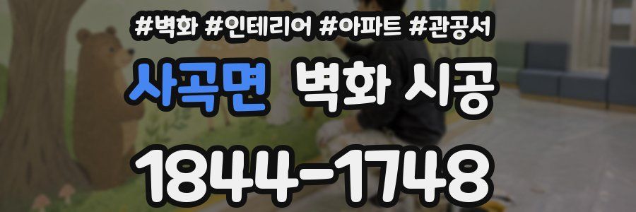 사곡면 벽화 시공
