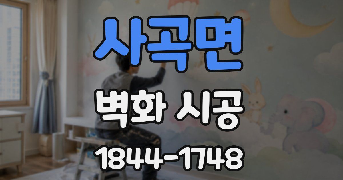 사곡면 벽화 시공