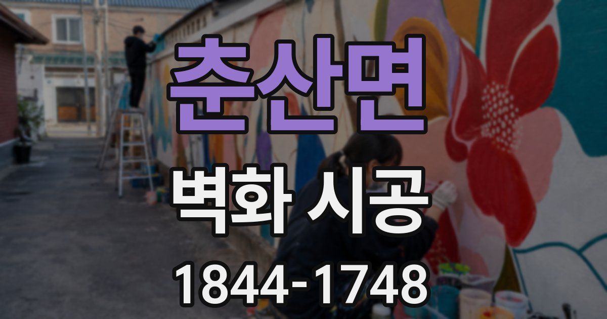 춘산면 벽화 시공