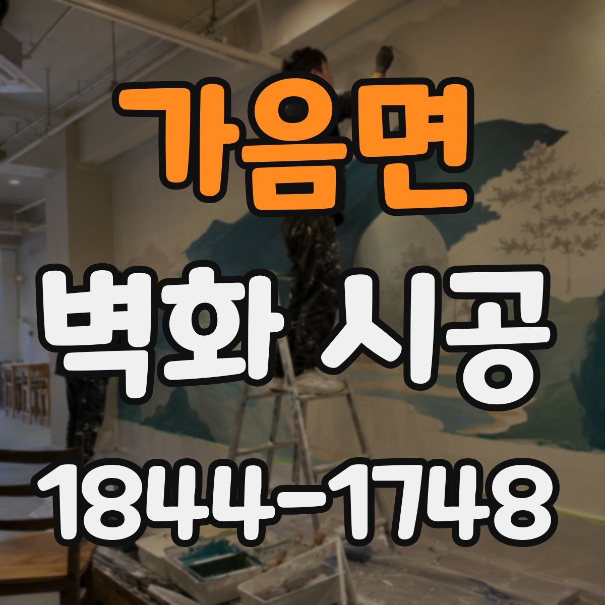 가음면 벽화 시공