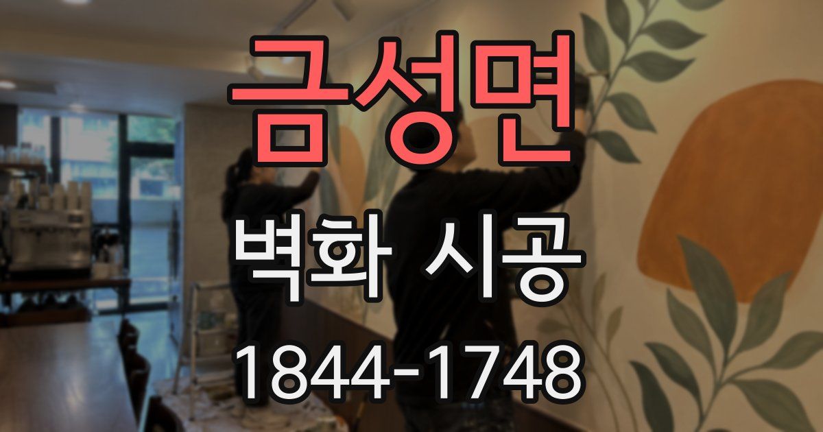 금성면 벽화 시공