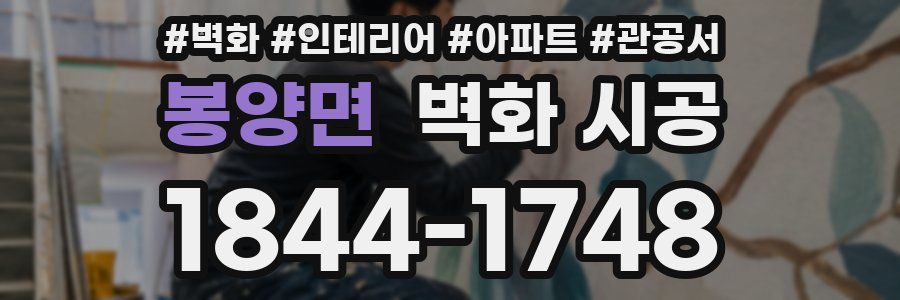 봉양면 벽화 시공