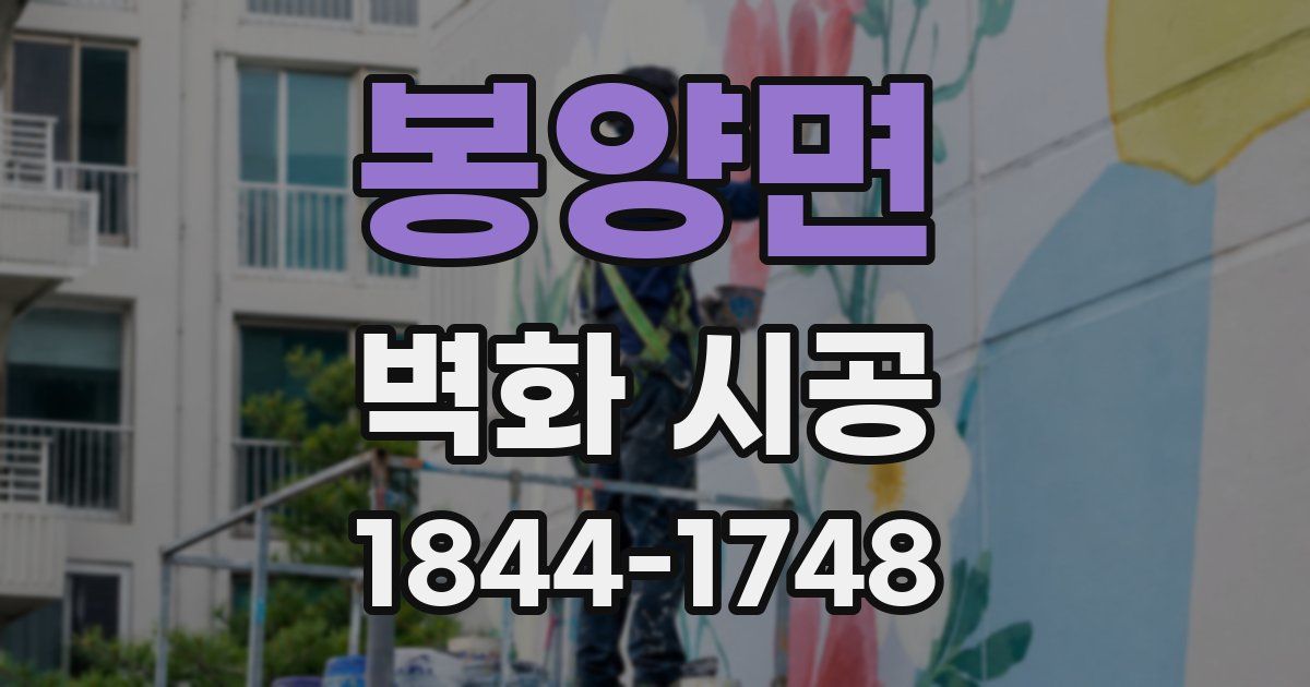 봉양면 벽화 시공