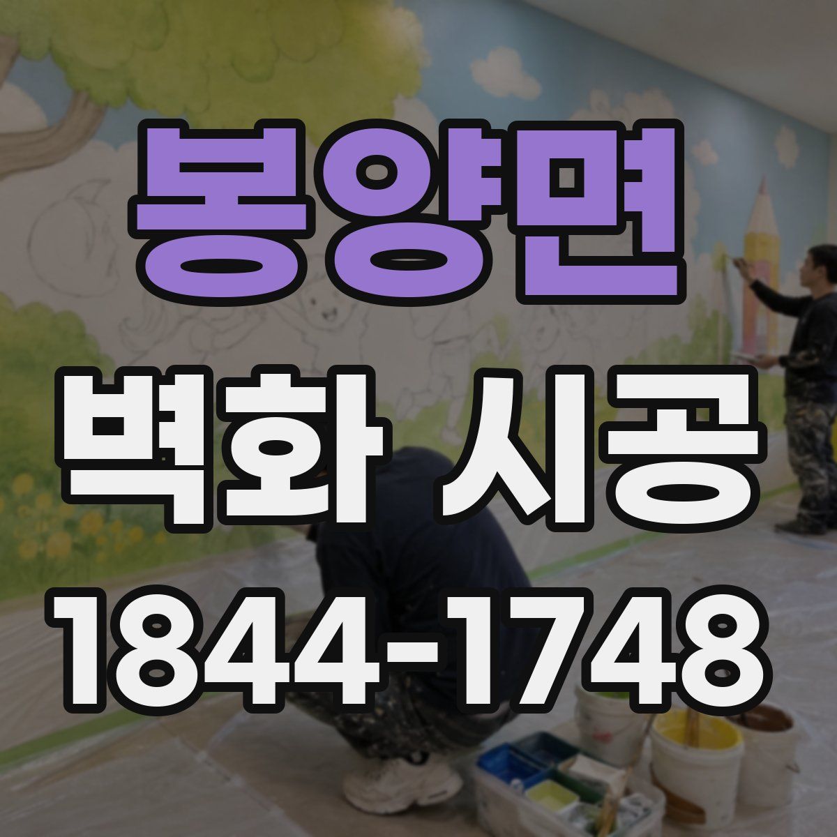 봉양면 벽화 시공