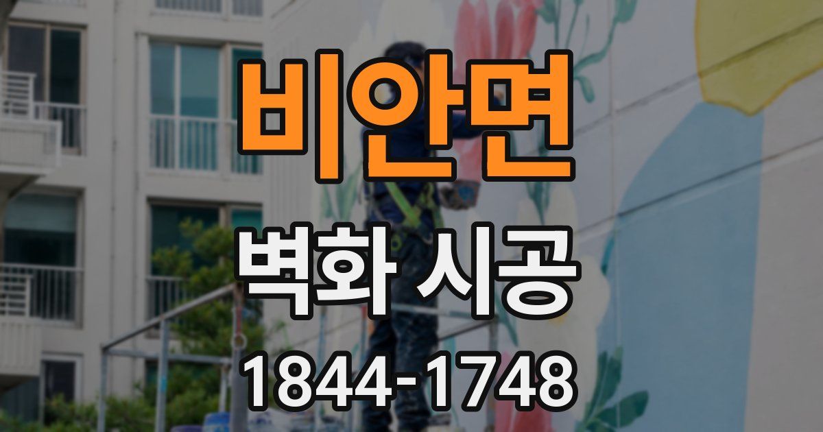 비안면 벽화 시공