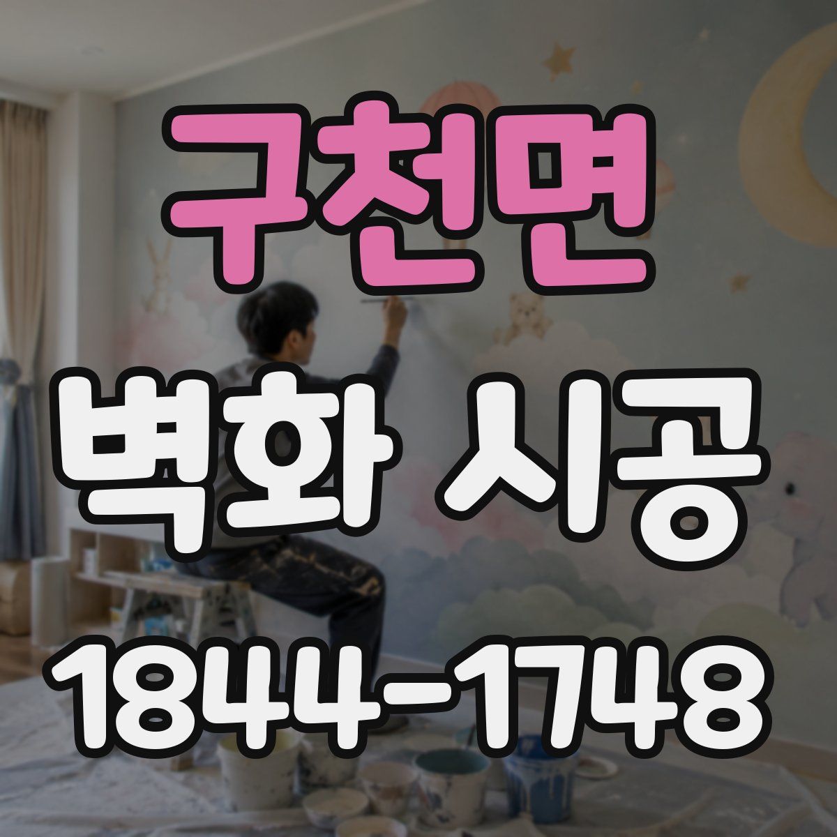 구천면 벽화 시공