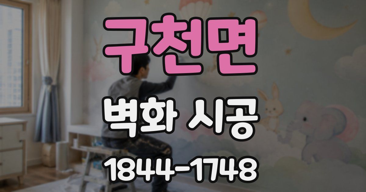 구천면 벽화 시공