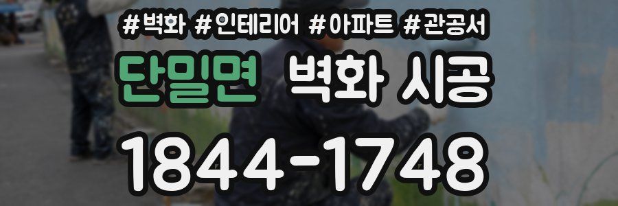 단밀면 벽화 시공