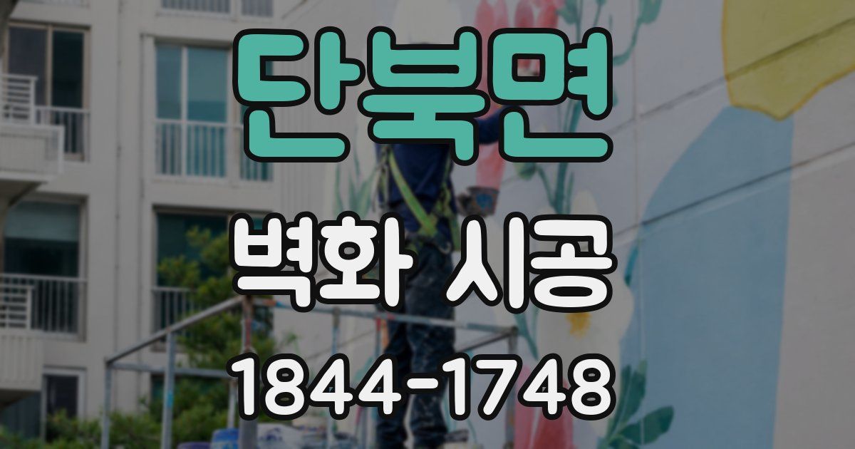 단북면 벽화 시공