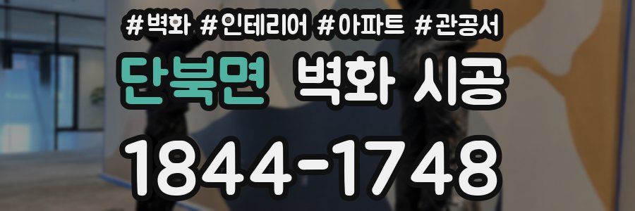 단북면 벽화 시공