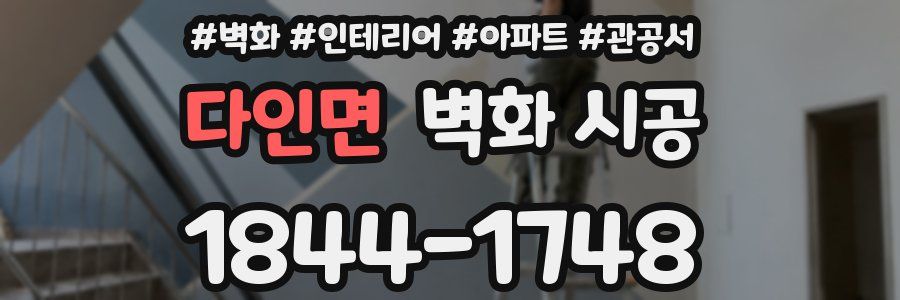 다인면 벽화 시공