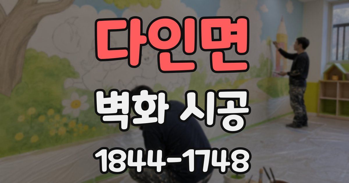 다인면 벽화 시공