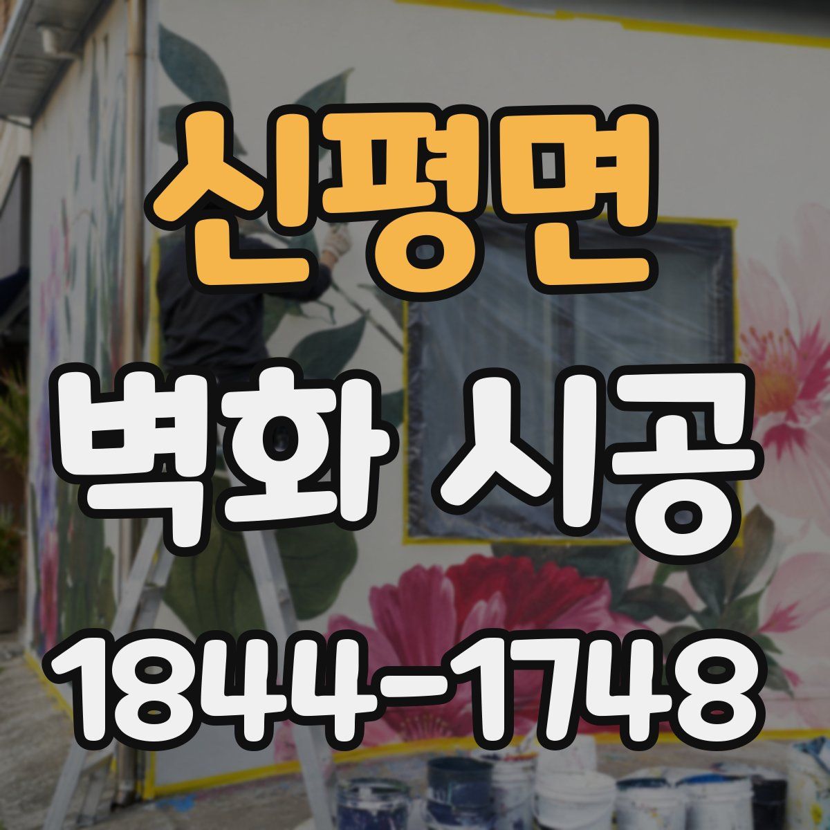 신평면 벽화 시공