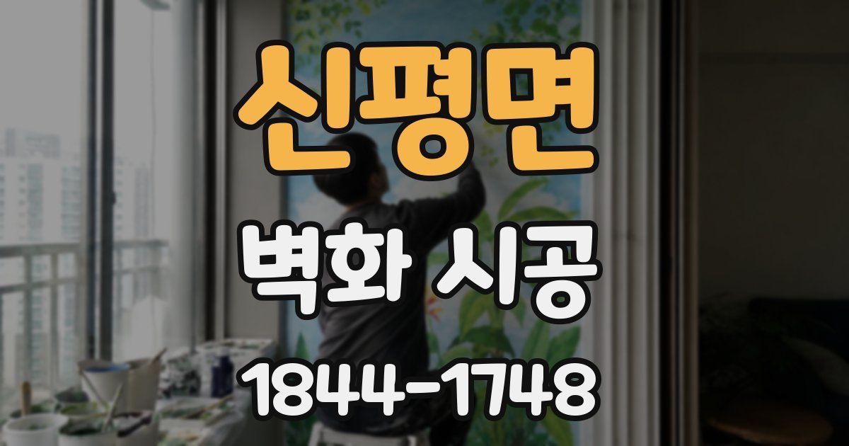 신평면 벽화 시공