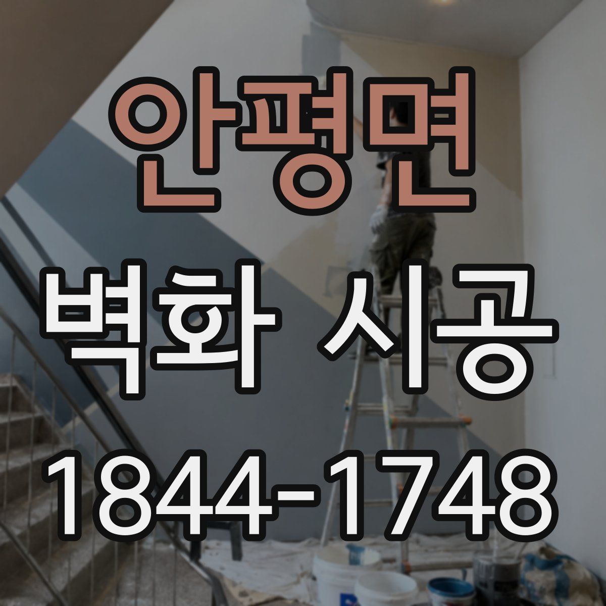안평면 벽화 시공