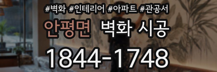 안평면 벽화 시공
