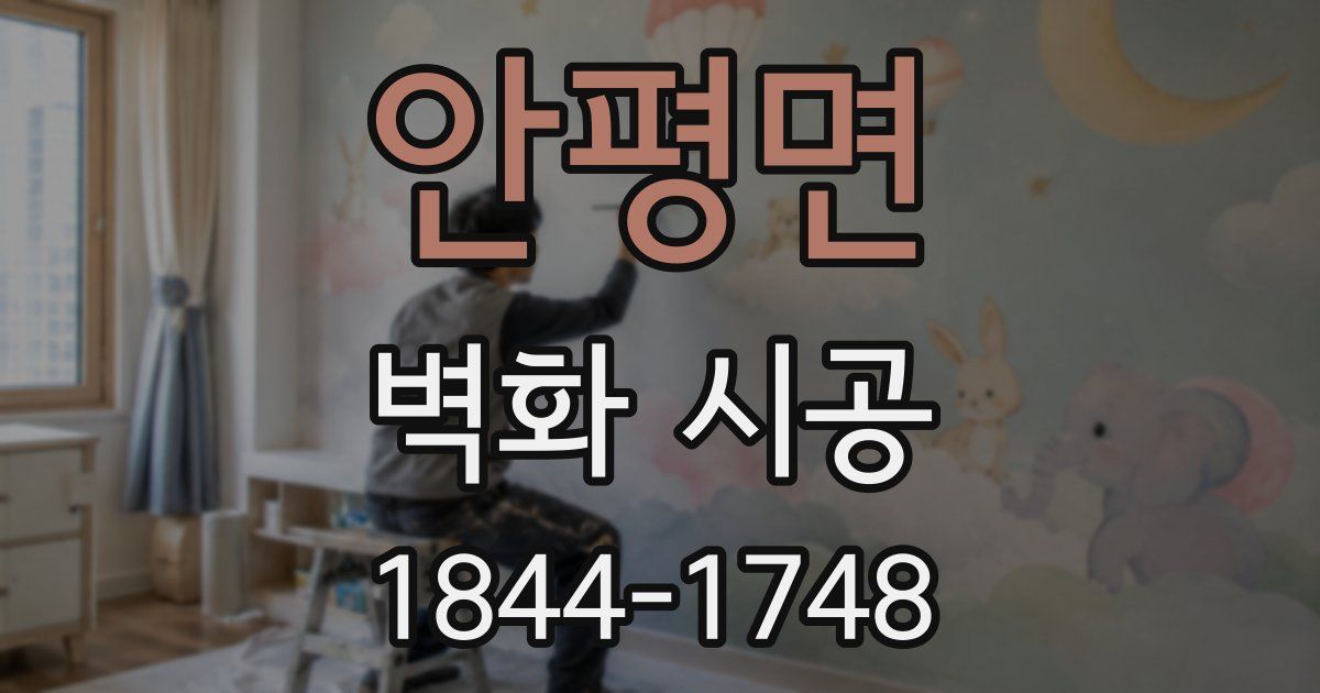 안평면 벽화 시공