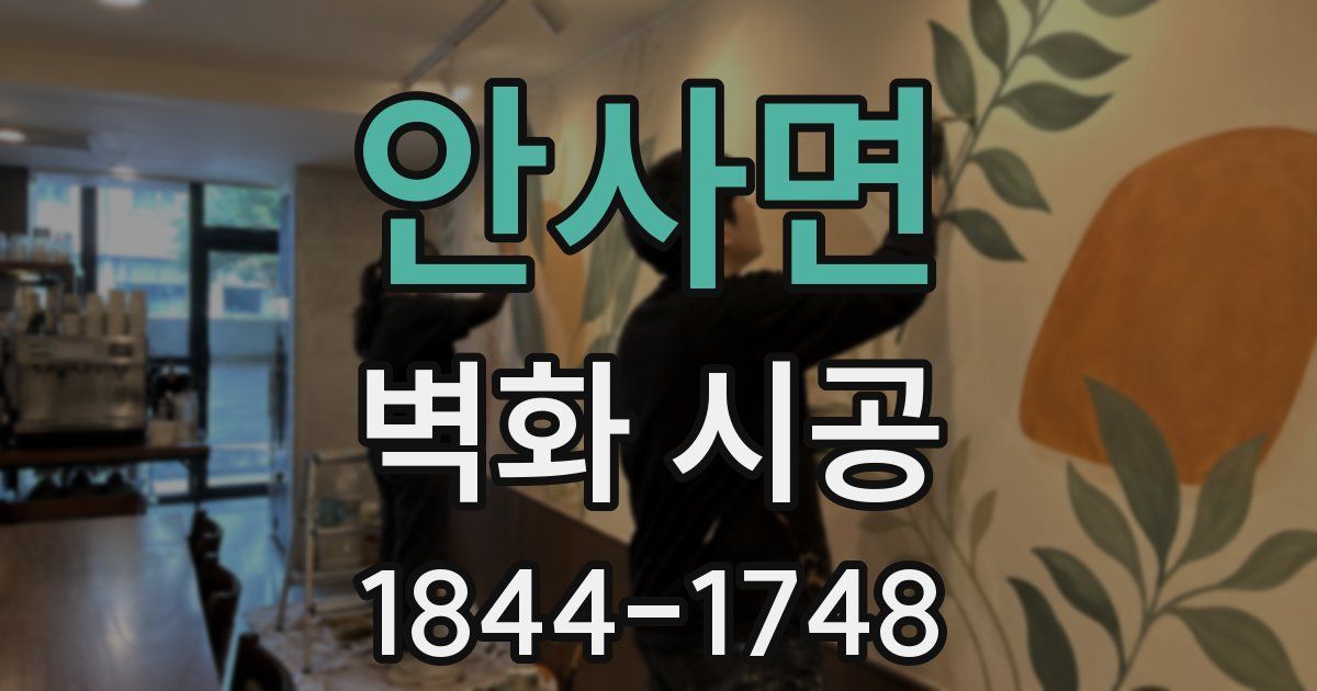 안사면 벽화 시공