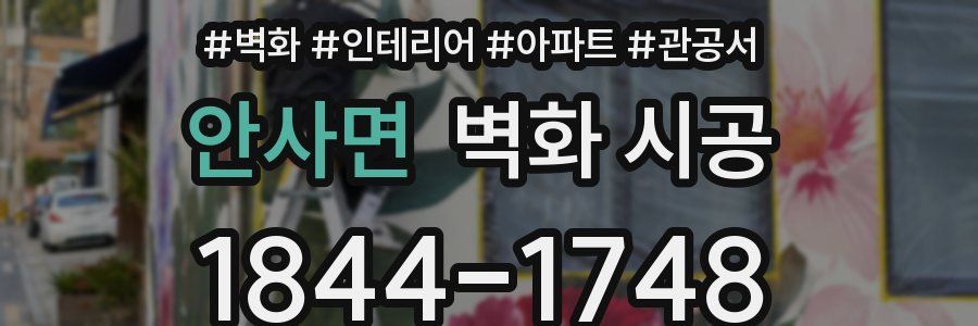 안사면 벽화 시공