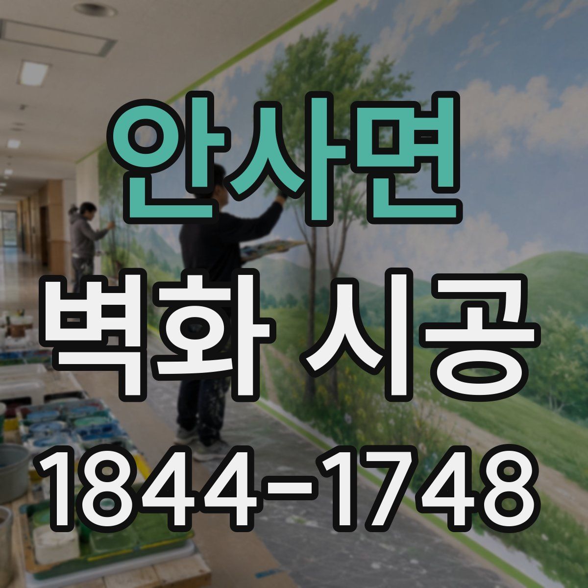 안사면 벽화 시공
