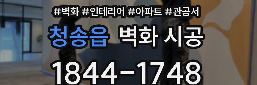 청송읍 벽화 시공