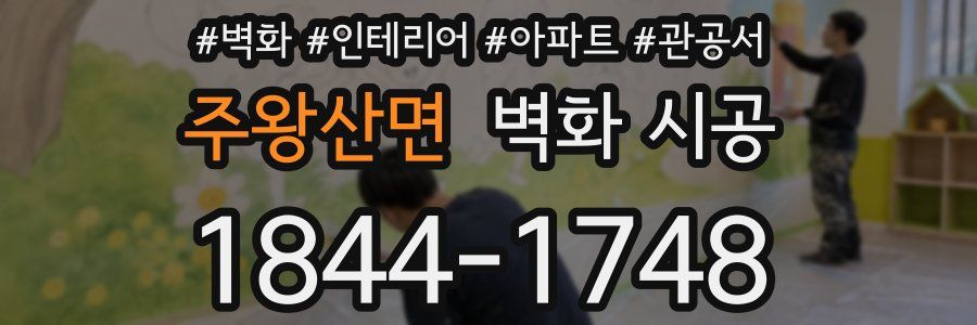 주왕산면 벽화 시공