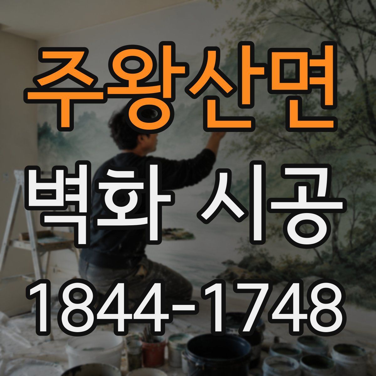 주왕산면 벽화 시공