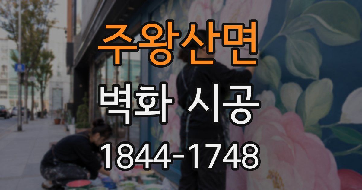 주왕산면 벽화 시공