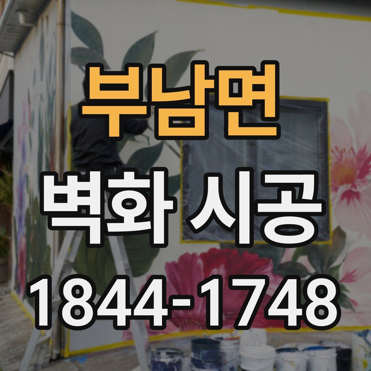 부남면 벽화 시공