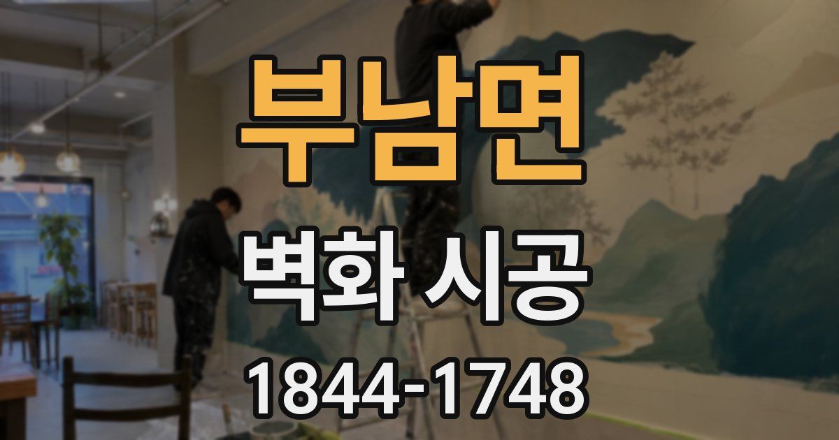 부남면 벽화 시공