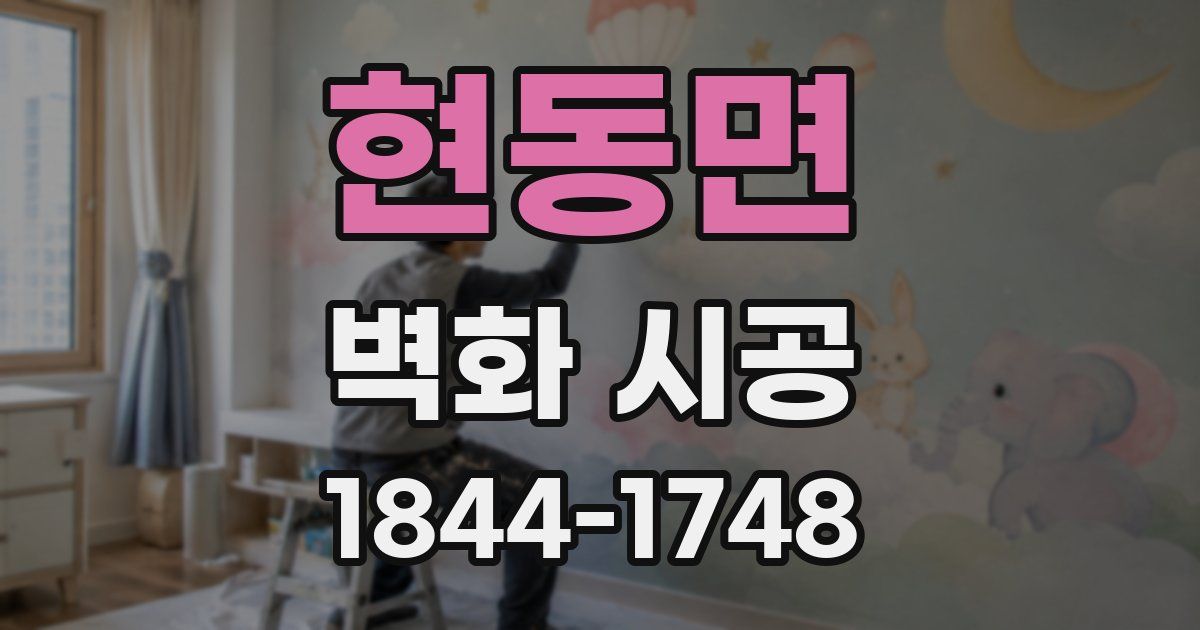 현동면 벽화 시공