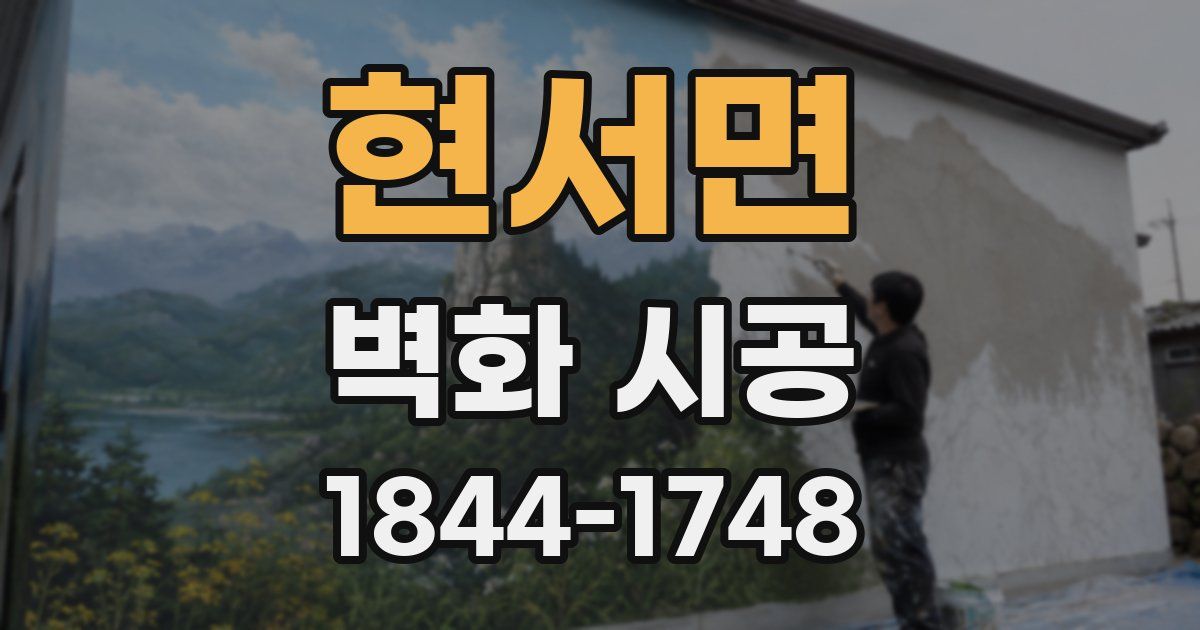 현서면 벽화 시공