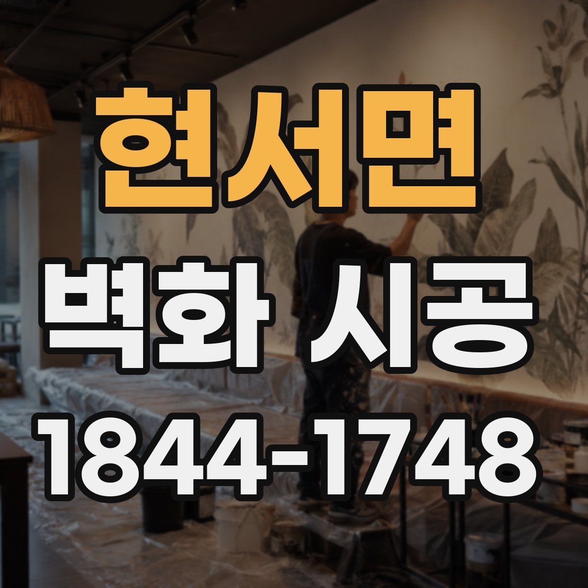 현서면 벽화 시공