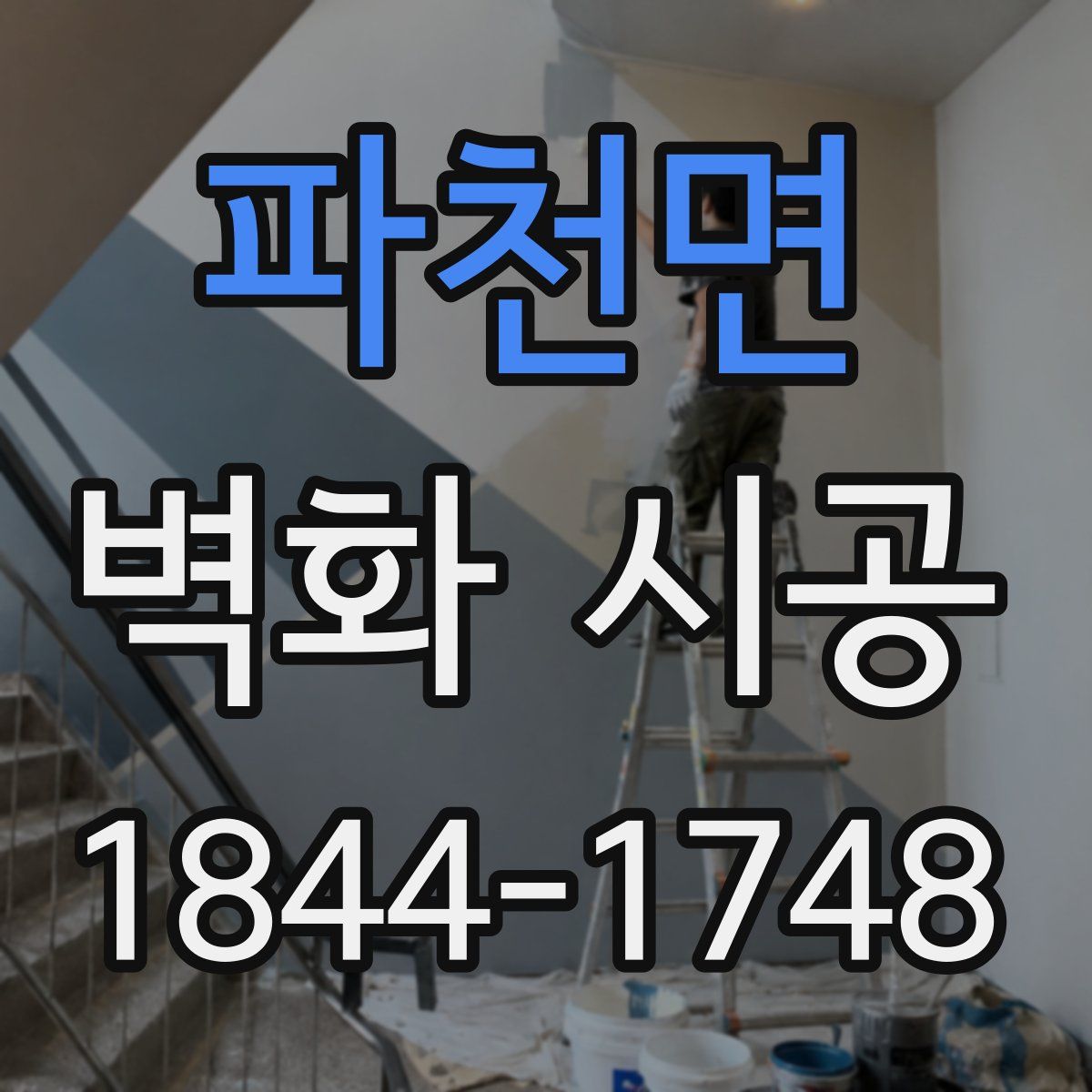 파천면 벽화 시공