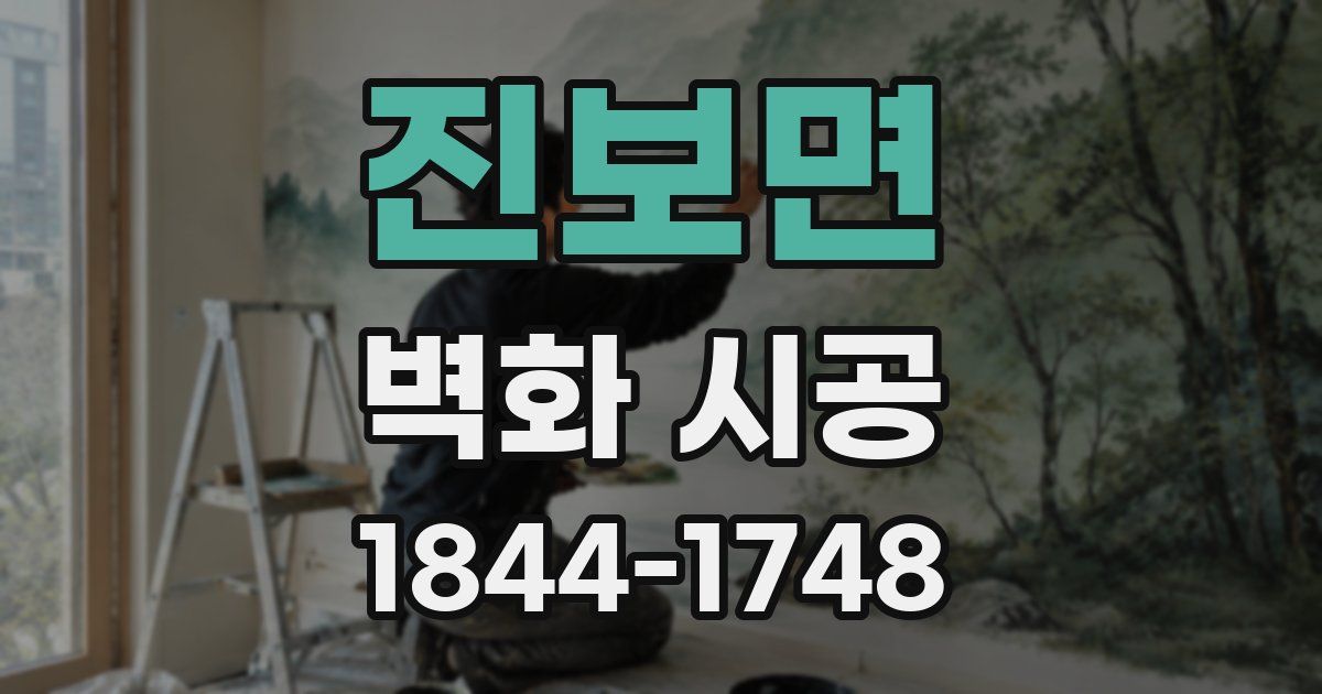 진보면 벽화 시공