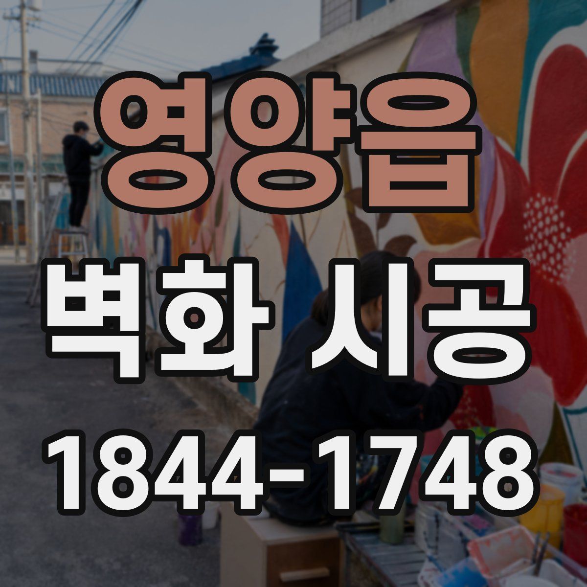 영양읍 벽화 시공