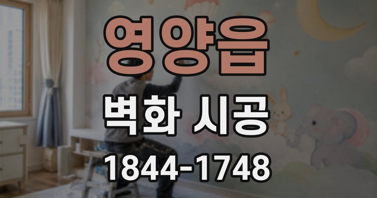 영양읍 벽화 시공