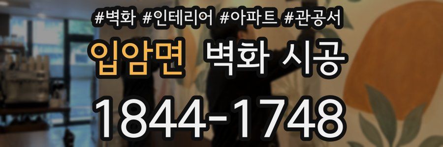 입암면 벽화 시공