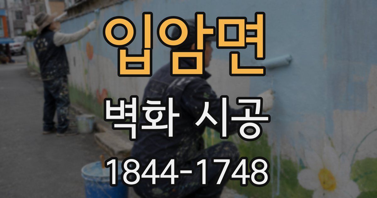 입암면 벽화 시공