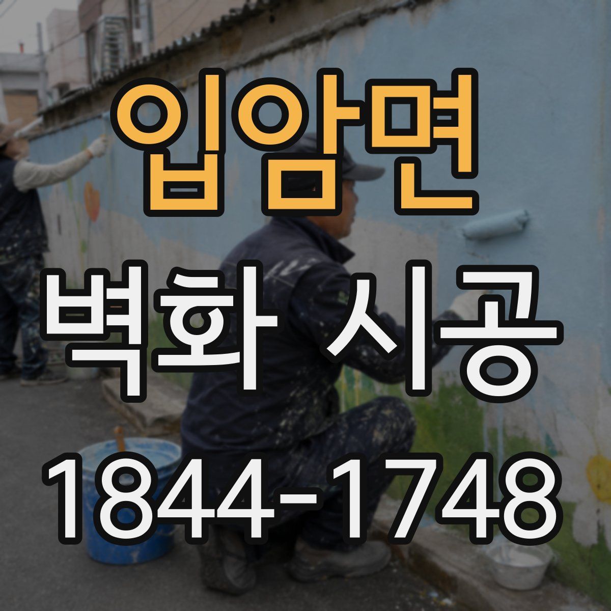 입암면 벽화 시공