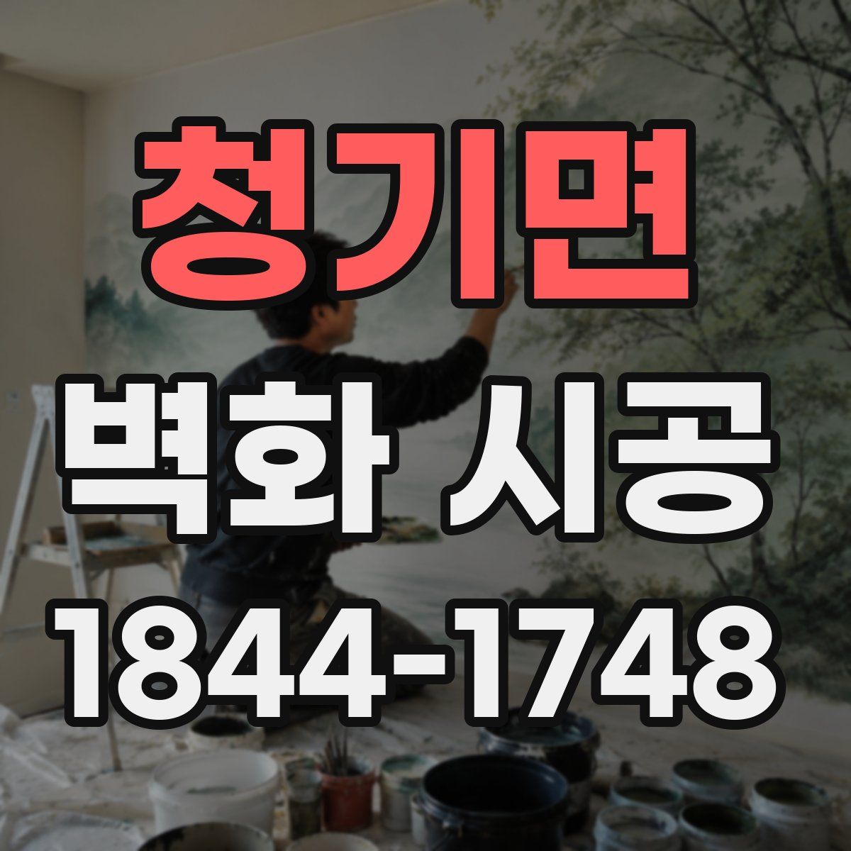 청기면 벽화 시공