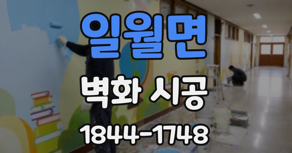 일월면 벽화 시공
