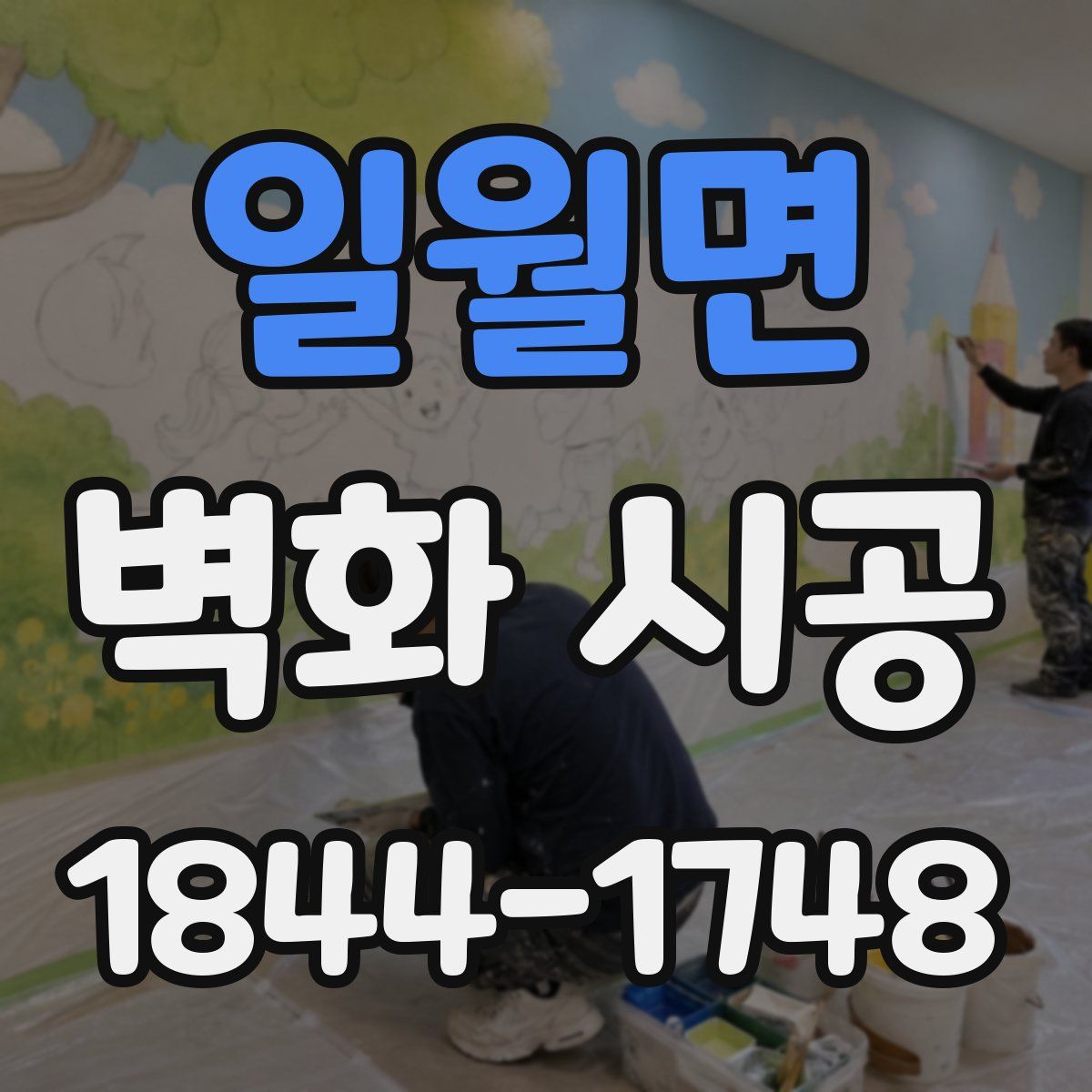 일월면 벽화 시공