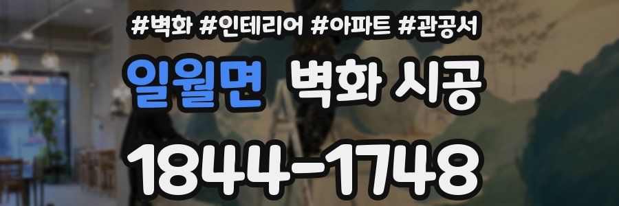 일월면 벽화 시공