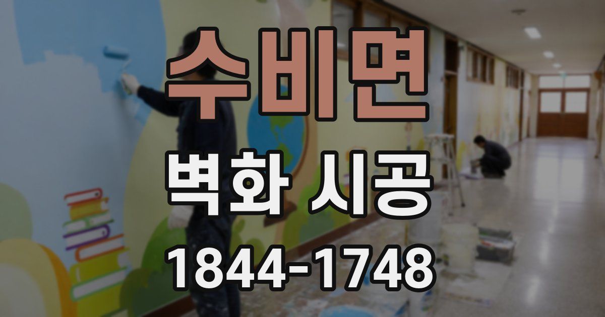 수비면 벽화 시공