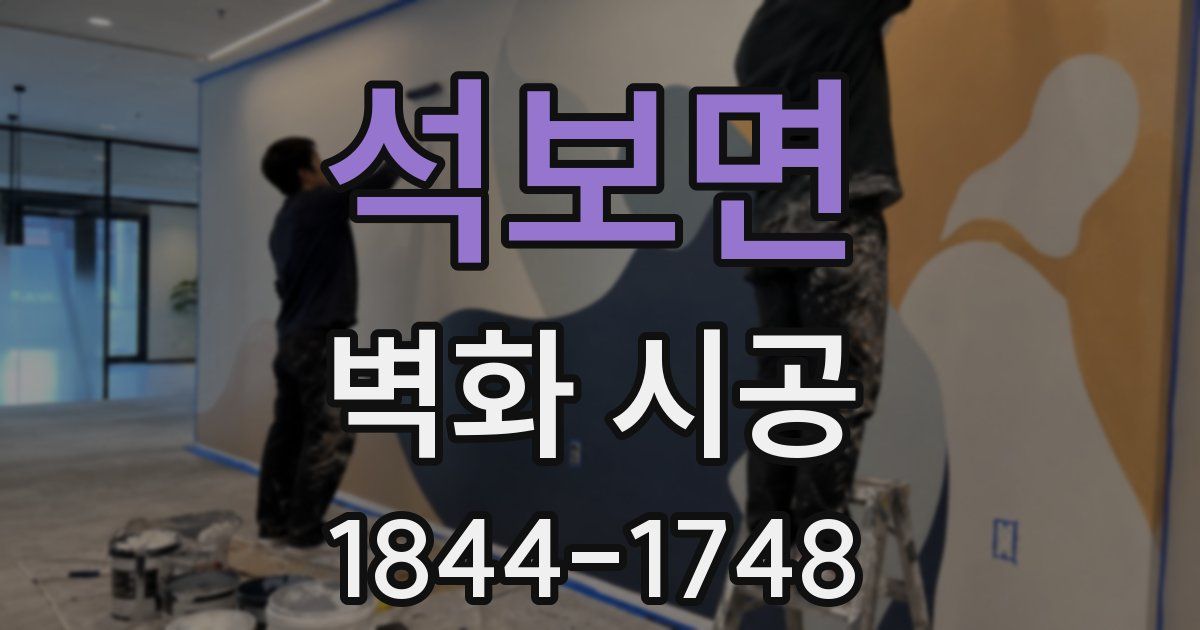 석보면 벽화 시공