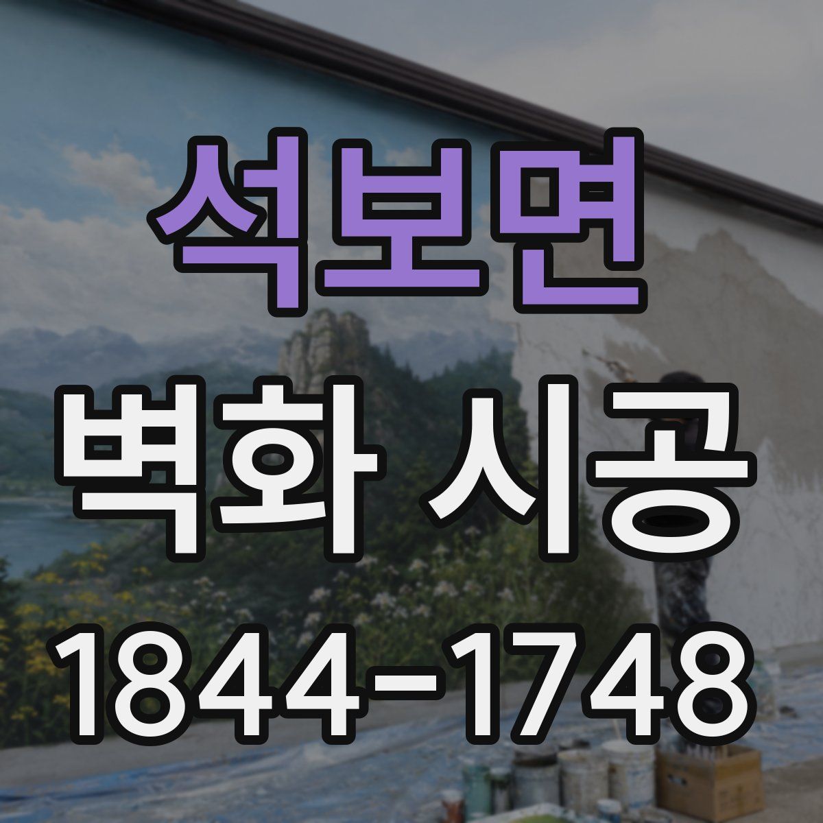 석보면 벽화 시공