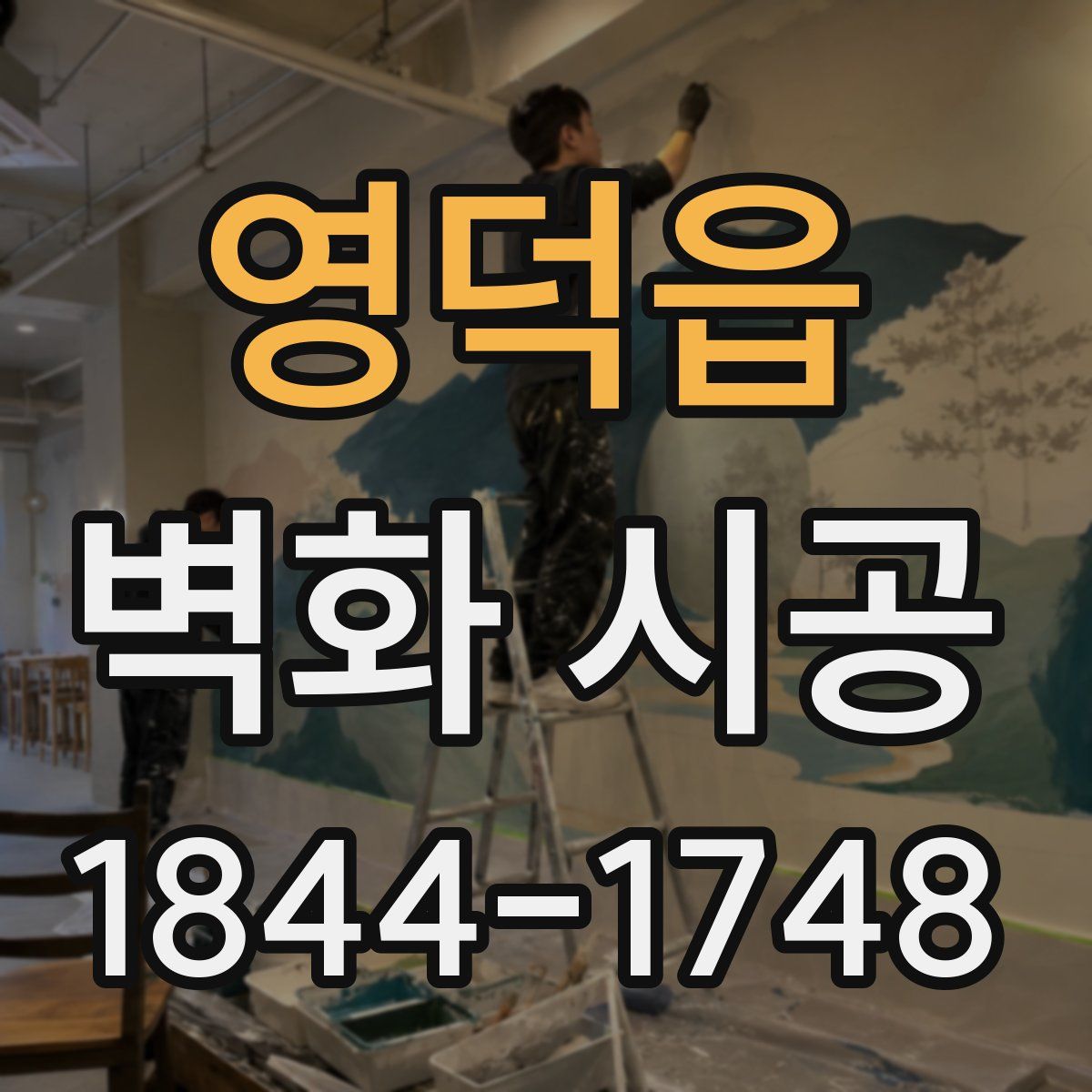 영덕읍 벽화 시공