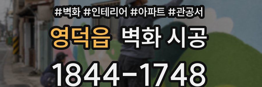 영덕읍 벽화 시공
